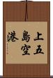 上五島空港 Scroll