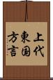 上代東国方言 Scroll