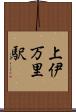 上伊万里駅 Scroll