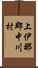 上伊那郡中川村 Scroll