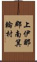 上伊那郡南箕輪村 Scroll