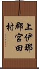 上伊那郡宮田村 Scroll