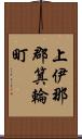 上伊那郡箕輪町 Scroll