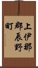 上伊那郡辰野町 Scroll