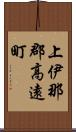 上伊那郡高遠町 Scroll