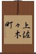 上佐々木町 Scroll