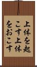 上体を起こす Scroll