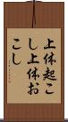 上体起こし Scroll