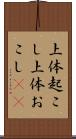 上体起こし Scroll
