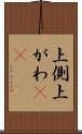 上側 Scroll