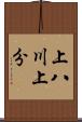 上八川上分 Scroll