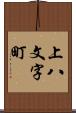 上八文字町 Scroll