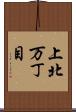 上北万丁目 Scroll