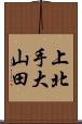 上北手大山田 Scroll