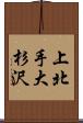 上北手大杉沢 Scroll