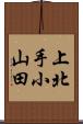 上北手小山田 Scroll