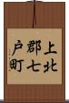 上北郡七戸町 Scroll