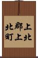 上北郡上北町 Scroll