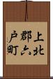 上北郡六戸町 Scroll