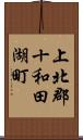 上北郡十和田湖町 Scroll