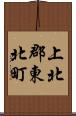 上北郡東北町 Scroll
