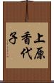 上原香代子 Scroll