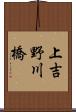 上吉野川橋 Scroll