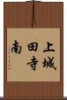 上城田寺南 Scroll
