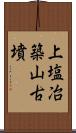 上塩冶築山古墳 Scroll