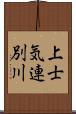 上士気連別川 Scroll