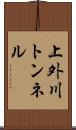 上外川トンネル Scroll