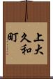 上大久和町 Scroll