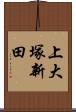 上大塚新田 Scroll