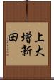上大増新田 Scroll