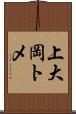 上大岡トメ Scroll