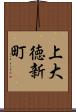 上大徳新町 Scroll