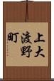 上大渡野町 Scroll