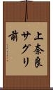 上奈良サグリ前 Scroll