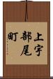 上宇部尾町 Scroll
