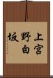上宮野白坂 Scroll