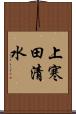 上寒田清水 Scroll