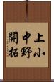 上小中野開拓 Scroll