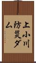 上小川防災ダム Scroll