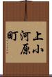 上小河原町 Scroll