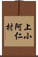 上小阿仁村 Scroll