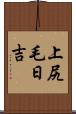 上尻毛日吉 Scroll