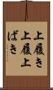 上履き Scroll