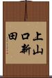 上山口新田 Scroll