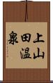 上山田温泉 Scroll