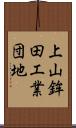 上山鉾田工業団地 Scroll